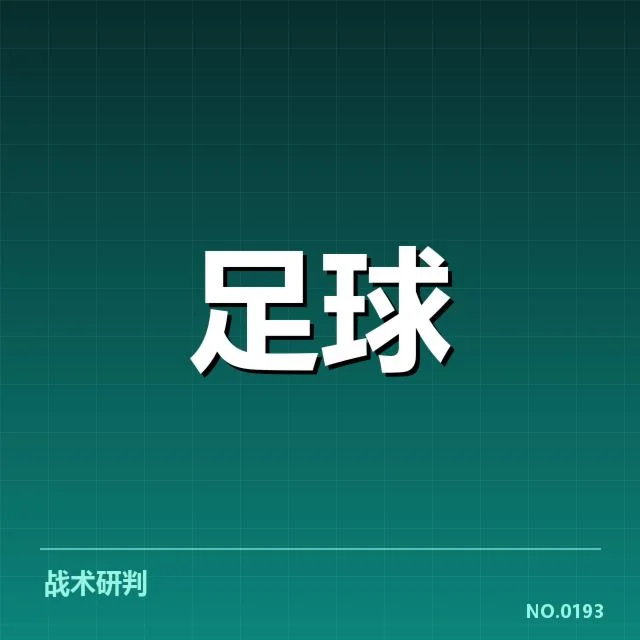 中超保级形势背后，球队战略调整与联赛公平性受到质疑