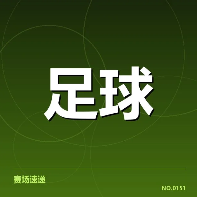 已确认的关键事实:相关队伍与赛程安排